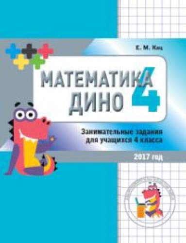 Математика Дино 4кл [Сборник занимат.заданий]