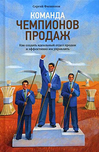 Команда чемпионов продаж.Как создать идеальный отдел продаж и эффкутивно им упра