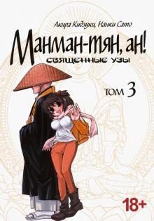 Манман-тян, ан! Священные узы, т. 3 (18+)