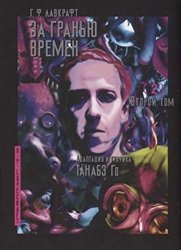 За гранью времен.Т.2