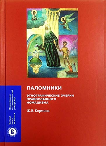 Паломники: Энтографич.очерки православ.номадизма