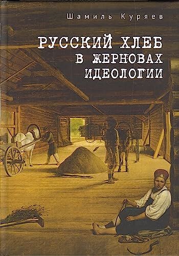 Русский хлеб в жерновах идеологии