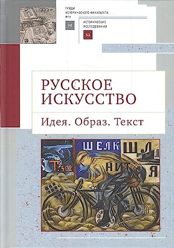 Русское искусство.Идея.Образ.Текст