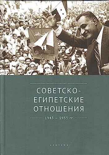 Советско-египетские отношения 1943-1955 гг.