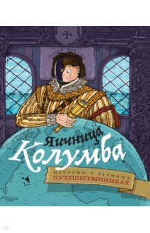 Яичница Колумба: истории о великих путешественника