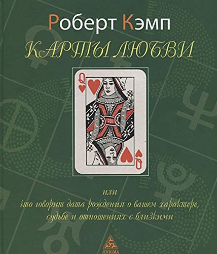 Карты любви или что говорит дата рождения о вашем характере,судьбе и отношениях