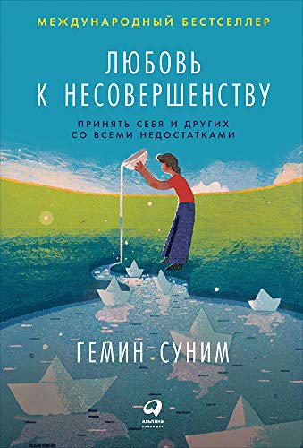 Любовь к несовершенству:Принять себя и других со всеми недостатками