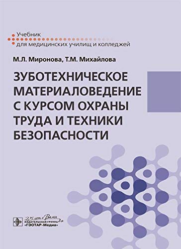 Зуботехническое материаловедение с курсом охраны труда и техники безопасности