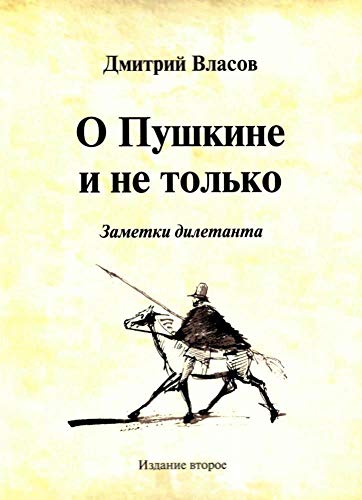 О Пушкине и не только.Заметки дилетанта