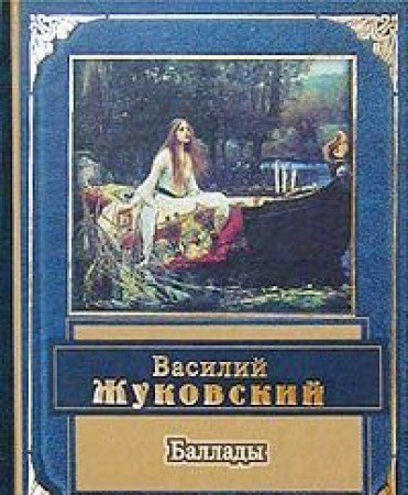 Василий Жуковский: Баллады