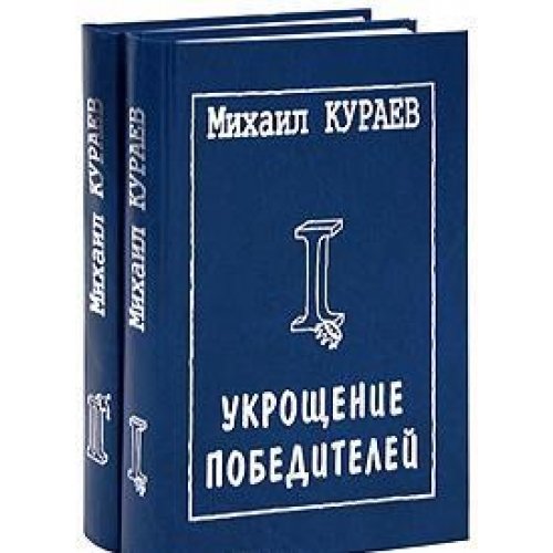 Укрощение победителей. В 2-х томах.