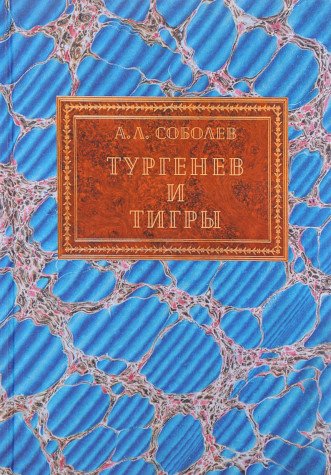 Тургенев и тигры. Из архивных разысканий о русской литературе первой половины XX