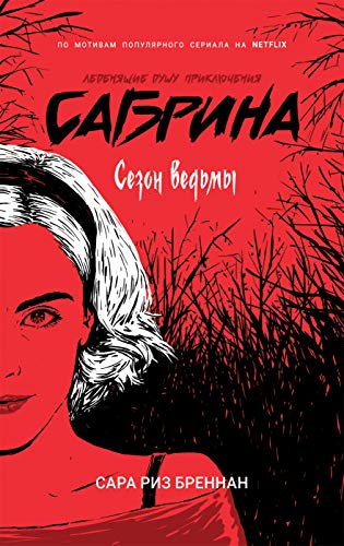 Сабрина.Леденящ.душу приключ.1.Сезон ведьм