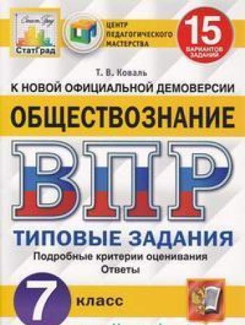 ВПР ЦПМ Обществознание 7кл. 15 вариантов. ТЗ