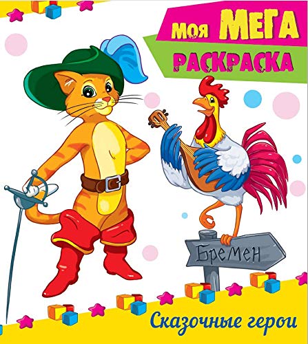 Моя мега-раскраска. Сказочные герои