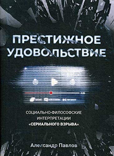 Престижное удовольствие. Социально-философские интерпретации сериального взрыва