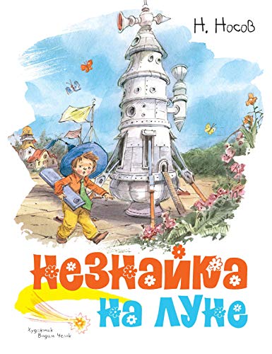 Незнайка на Луне (иллюстр. В. Челака)