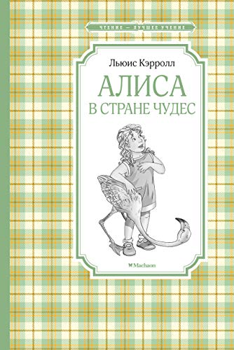 Алиса в Стране чудес (нов.обл.)