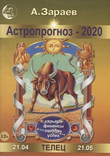 Астропрогноз-2020.Телец