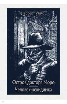 Остров доктора Моро. Человек-невидимка