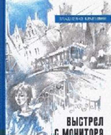 Иллюстрированная библиотека/Выстрел с монитора