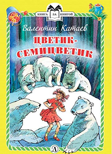 Цветик-семицветик (тв.)