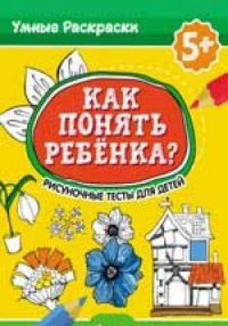 Как понять ребенка?: рисуночные тесты для детей 5+