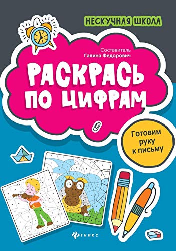 Раскрась по цифрам: готовим руку к письму