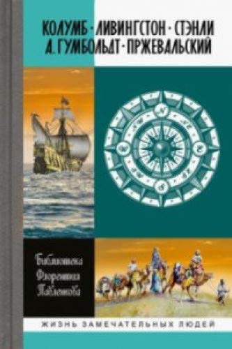 Колумб.Ливингстон.Стэнли.А.Гумбольдт.Пржевальский