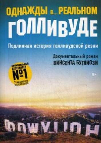 Однажды в... реальном Голливуде. Подлинная история голливудской резни