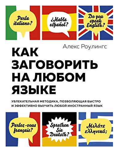 Как заговорить на любом языке. Увлекательная методика, позволяющая быстро и эффективно выучить любой иностранный язык (нов/обл.)