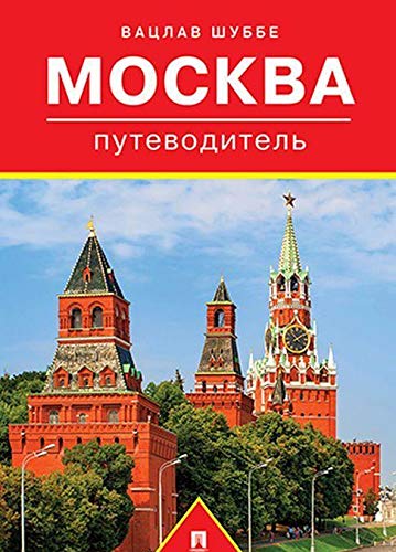 Путеводитель по Москве.Путеводитель