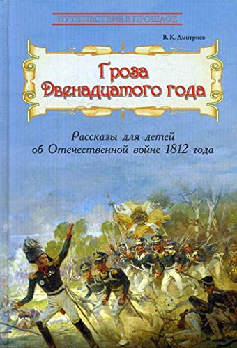 Гроза двенадцатого года: Рассказы для дет.об Отеч.