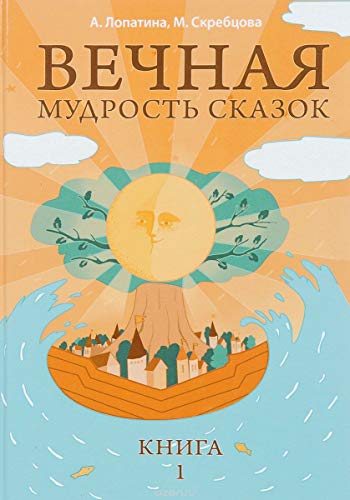 Вечная мудрость сказок. Том 1. Уроки нравственности в притчах, легендах и сказках народов мира. 6-е