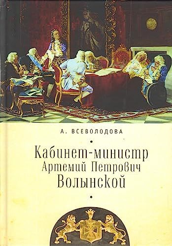 Кабинет-министр Артемий Петрович Волынской