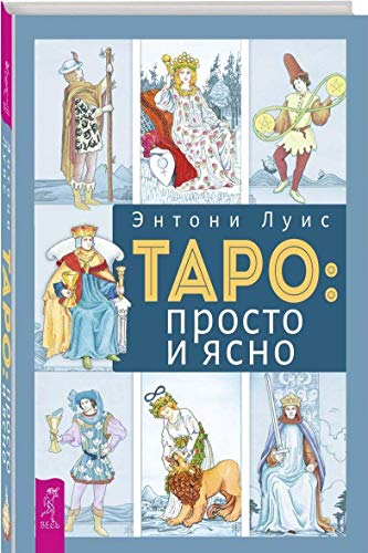 Таро: просто и ясно