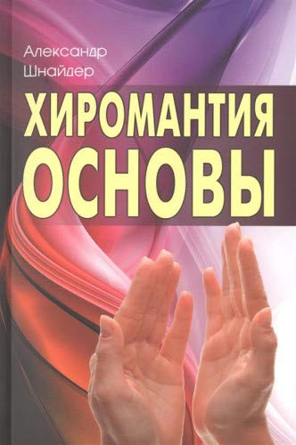 Хиромантия: основы