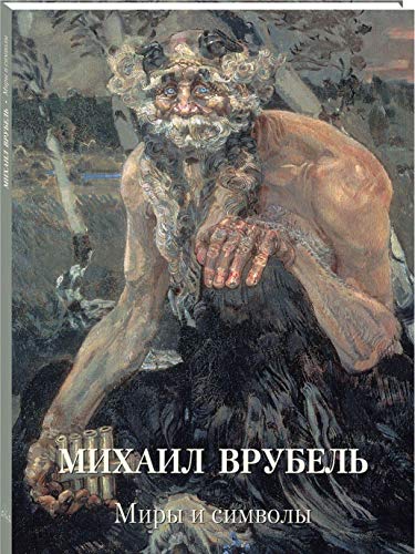 Михаил Врубель.Миры и символы