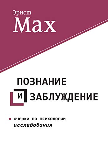 Познание и заблуждение. Очерки по психологии исследования