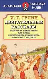 Двигательные рассказы (сюж.гимнастика для детей)