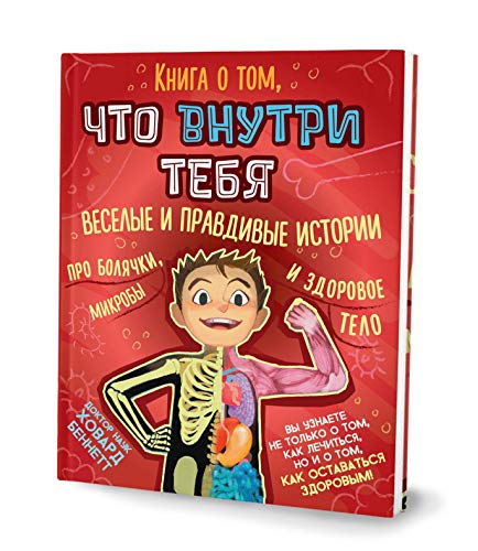 Книга о том, что внутри тебя. Веселые и правдивые