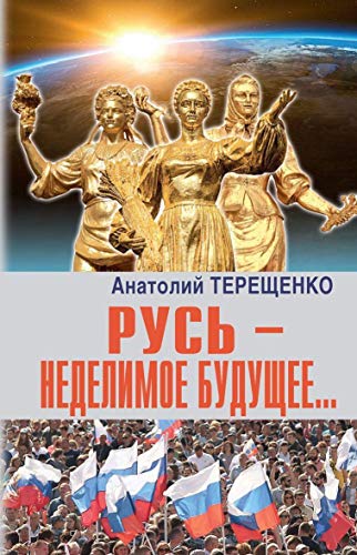 Русь-неделимое будущее...