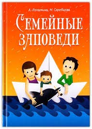 Семейные заповеди: Практические советы, стихи, сказки, рассказы, диалоги, мнение детей. 6-е изд.