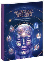 Формула памяти: Сборник лекций