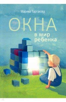 Окна в мир ребенка. 4-е изд.