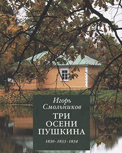 Три осени Пушкина.1830-1833-1834гг