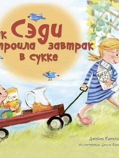 Как Сэди устроила завтрак в сукке