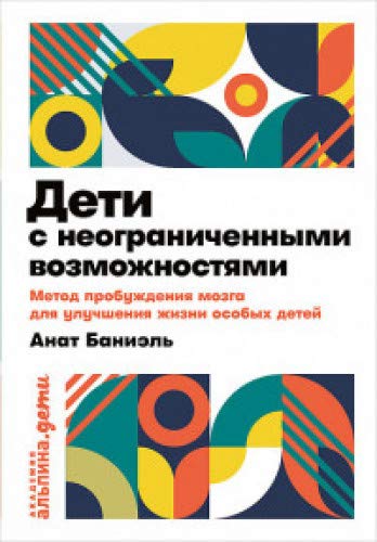 Дети с неограниченными возможностями.Метод пробужд.мозга для улучш.жизни особых