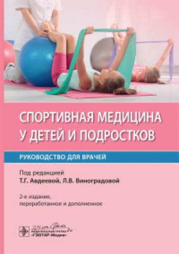 Спортивная медицина у детей и подростков