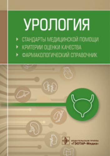 Урология.Стандарты медицинской помощи.Критерии оценки качества.Фармакологич.спра